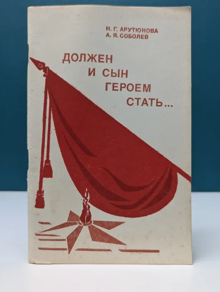 Должен и сын героем стать...