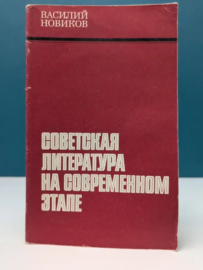 Массовая историко-литературная библиотека. Советская литература на современном этапе