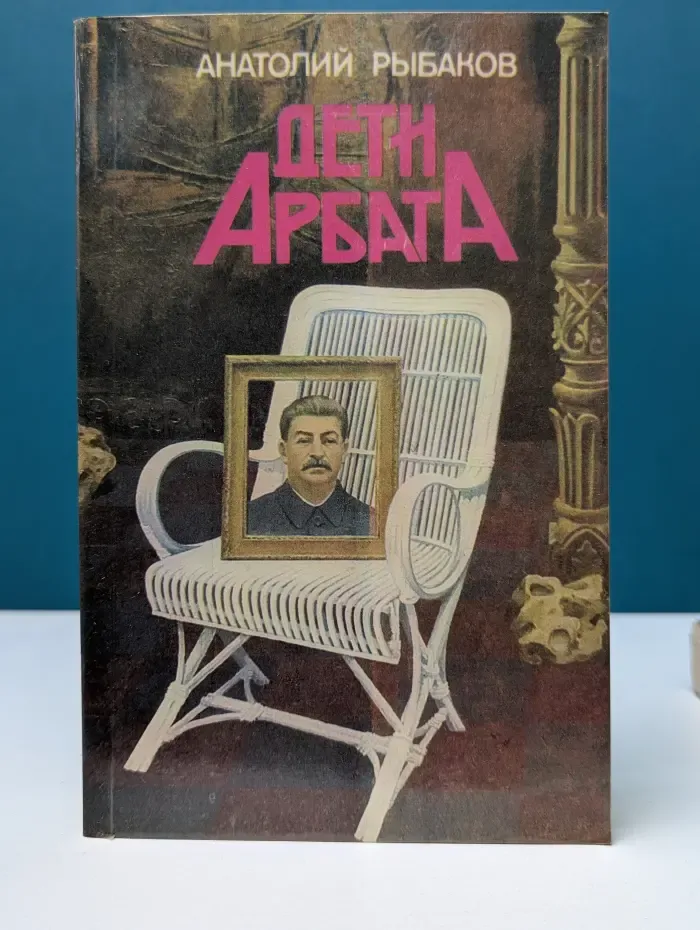 Дети Арбата
