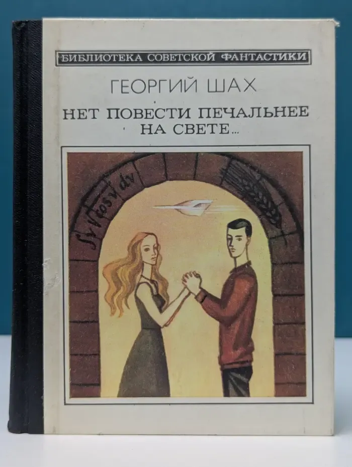 Библиотека фантастики. Нет повести печальнее на свете...