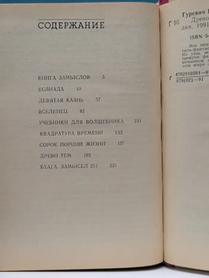 Библиотека советской фантастики. Древо тем. Книга замыслов