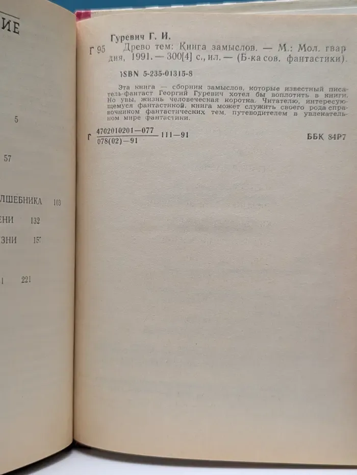 Библиотека советской фантастики. Древо тем. Книга замыслов