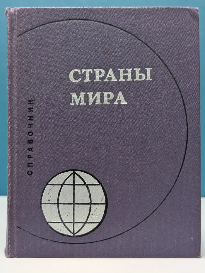 Страны мира. Краткий политико-экономический справочник