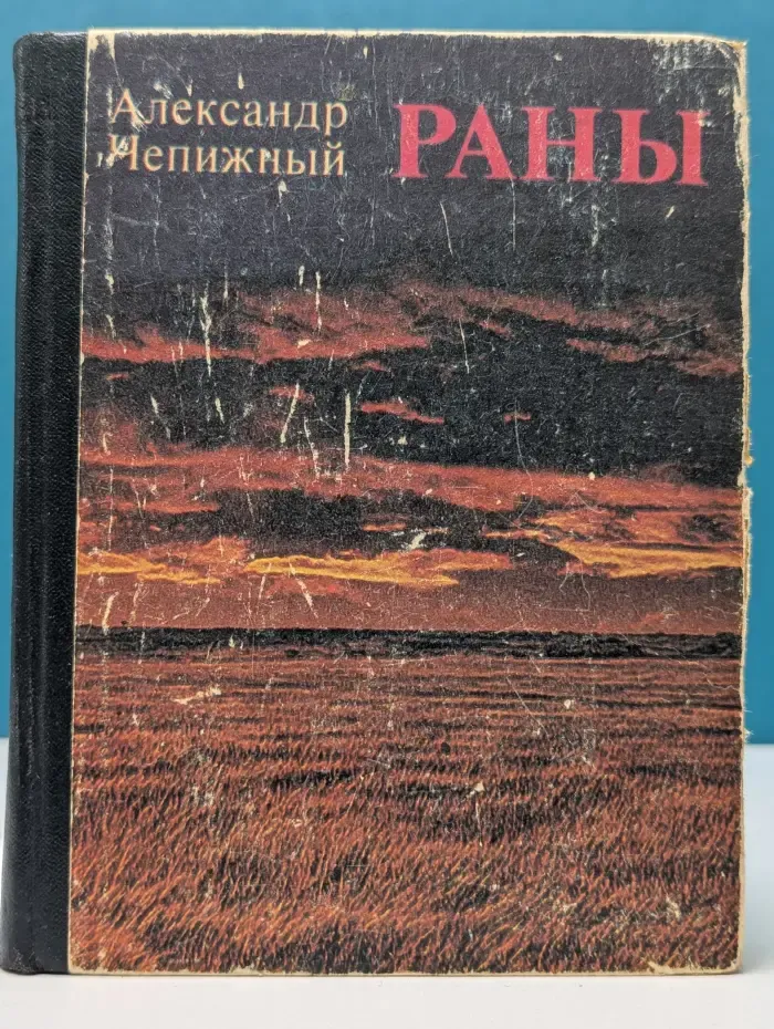 Раны