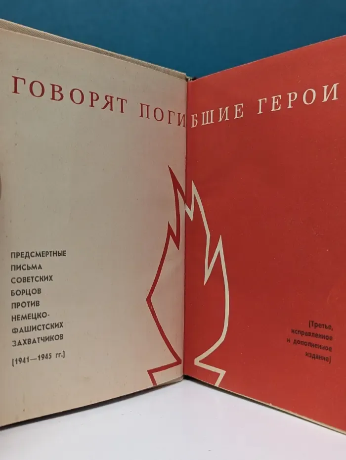 Говорят погибшие герои
