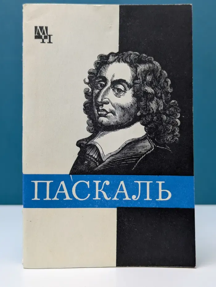 Мыслители прошлого. Блез Паскаль