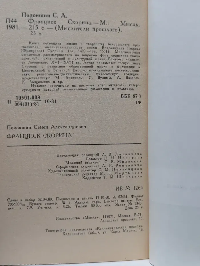 Мыслители прошлого. Франциск Скорина
