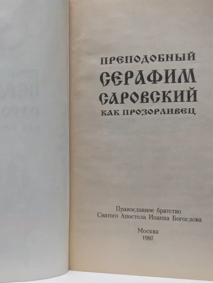 Преподобный Серафим Саровский как прозорливец