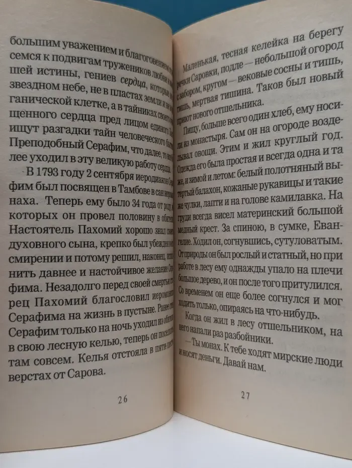 Преподобный Серафим Саровский как прозорливец