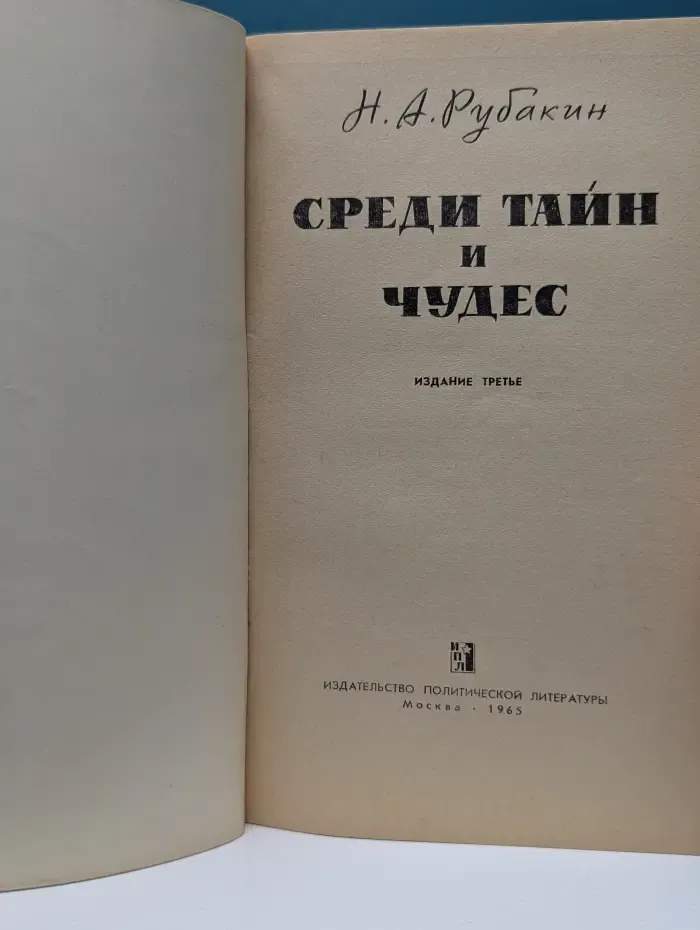Среди тайн и чудес