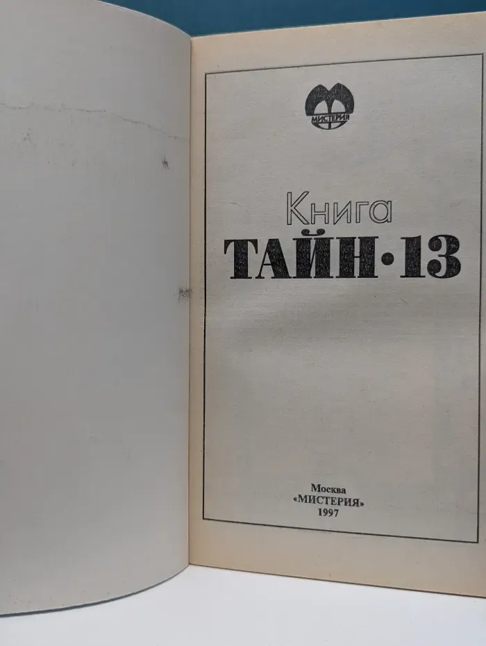 Книга тайн 13