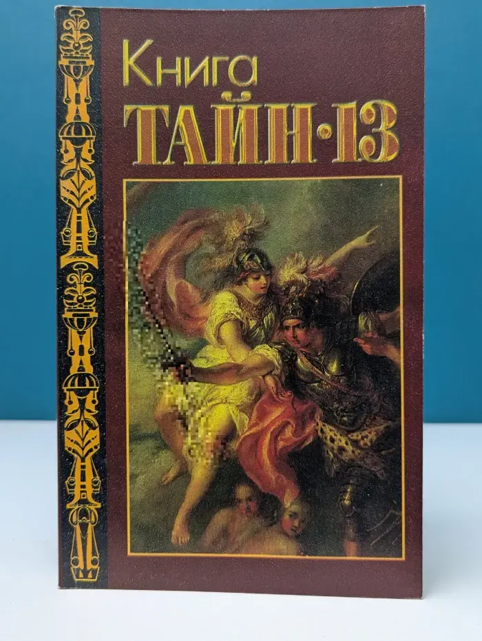 Книга тайн 13