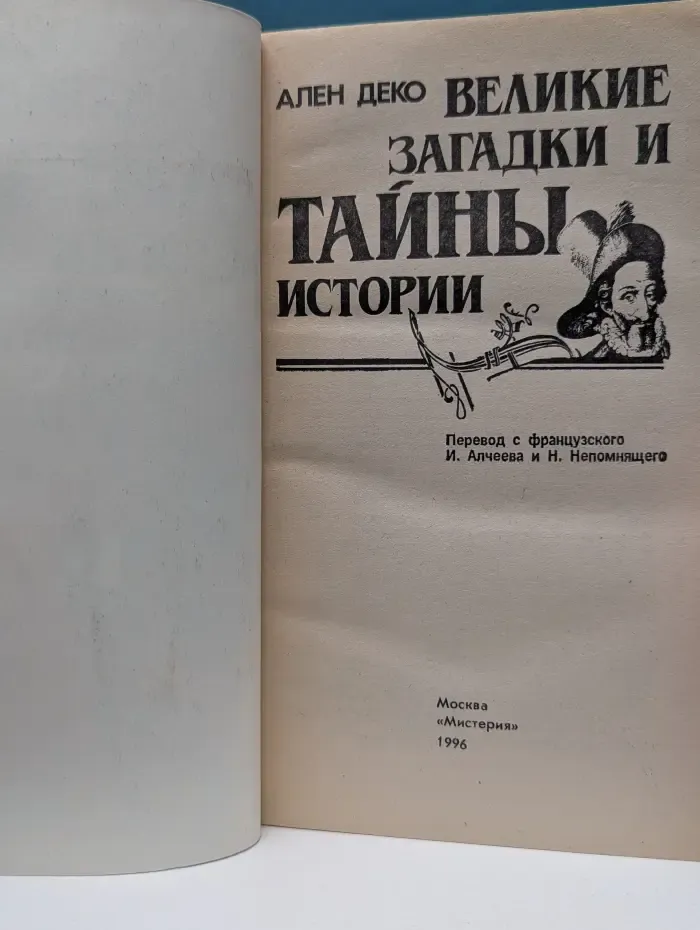 Библиотека тайн. Великие загадки и тайны истории. Книга 1