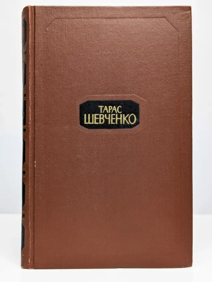 Тарас Шевченко. Собрание сочинений в 4 томах. Том 2