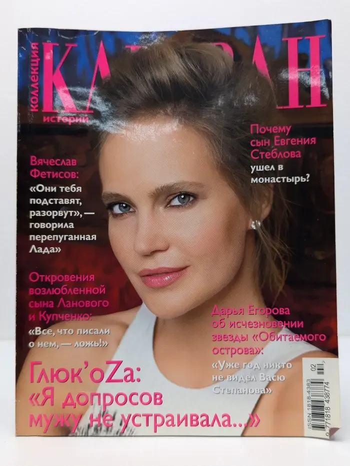 Коллекция Караван историй. Выпуск № 2/2014