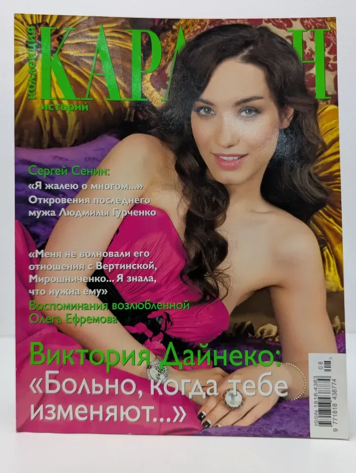 Коллекция Караван историй. Выпуск № 8/2013