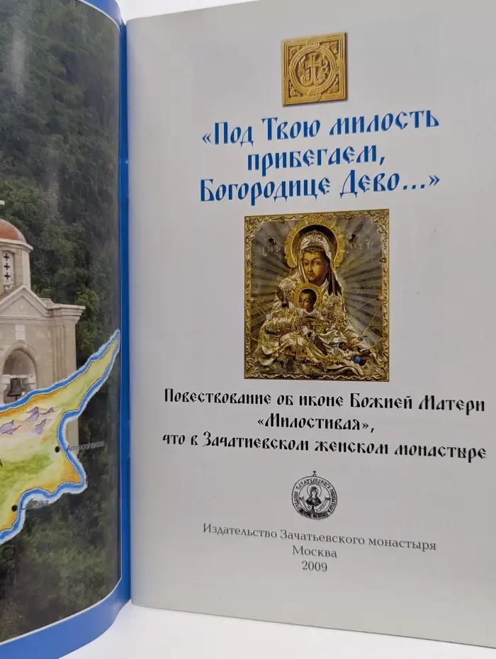 "Под Твою милость прибегаем, Богородице Дево…." Повествование об иконе Божией Матери «Милостивая», что в Зачатьевском женском монастыре