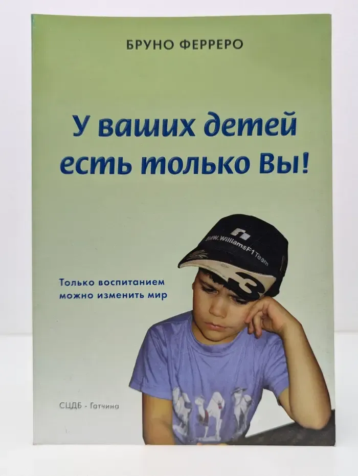 У ваших детей есть только вы!