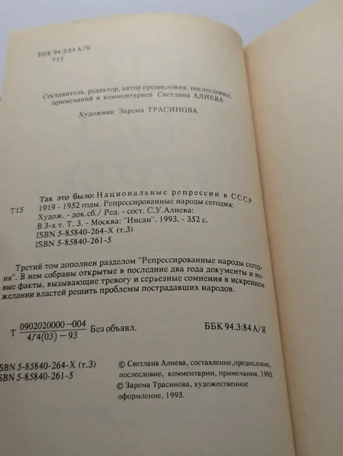 Так это было: Национальные репрессии в СССР. 1919—1952 годы. Репрессированные народы сегодня. Том 3