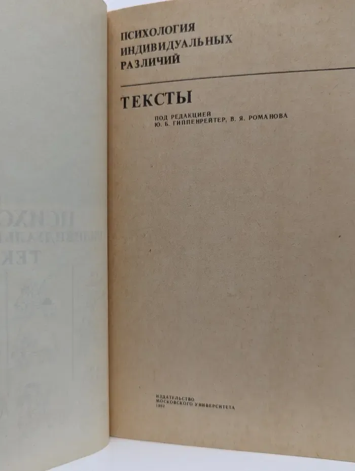 Психология индивидуальных различий