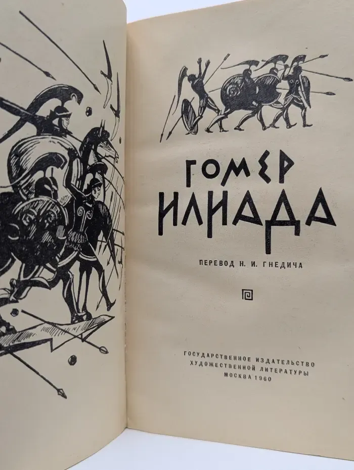 Илиада