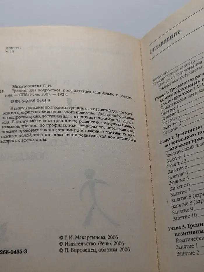 Тренинг для подростков: профилактика асоциального поведения