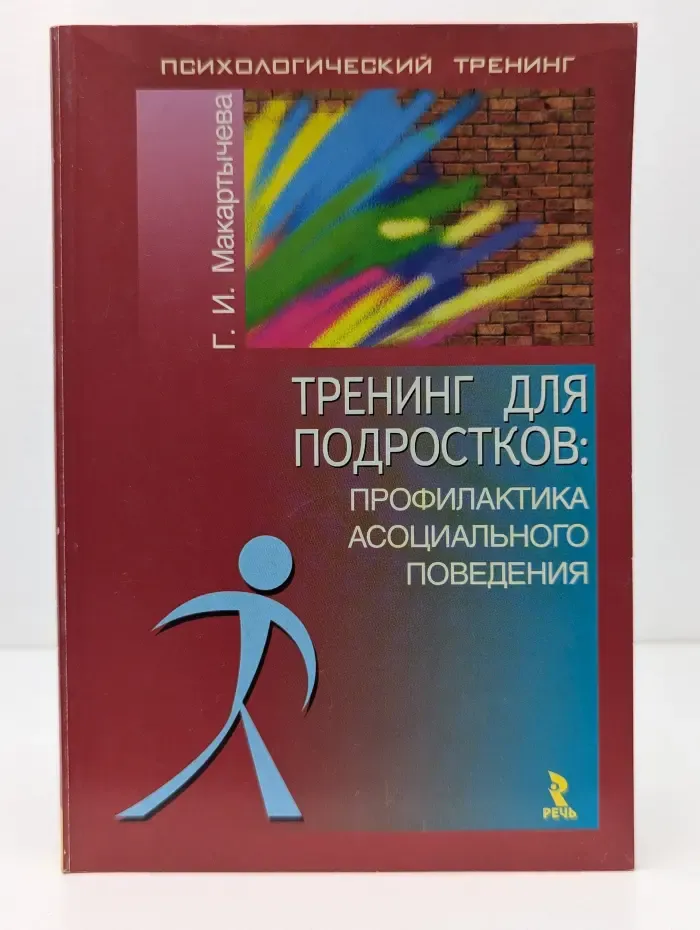 Тренинг для подростков: профилактика асоциального поведения