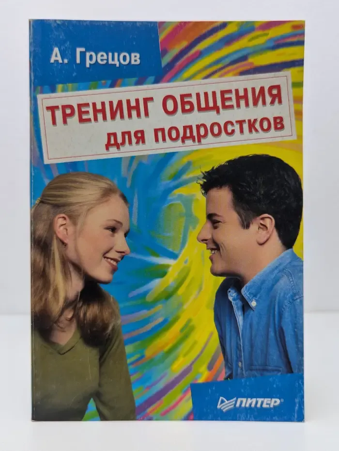 Тренинг общения для подростков