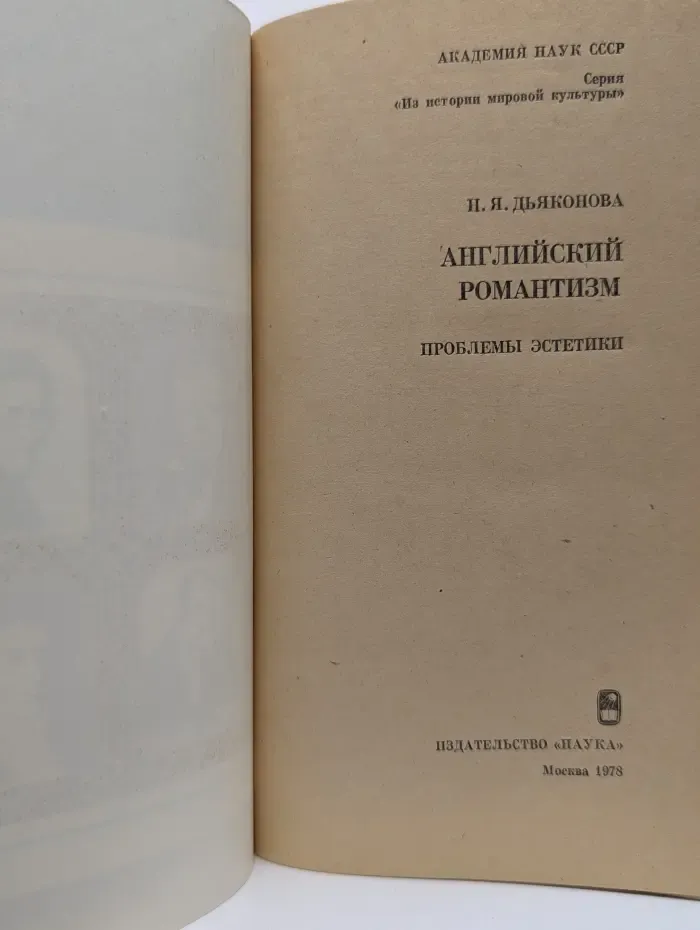 Из истории мировой культуры. Английский романтизм