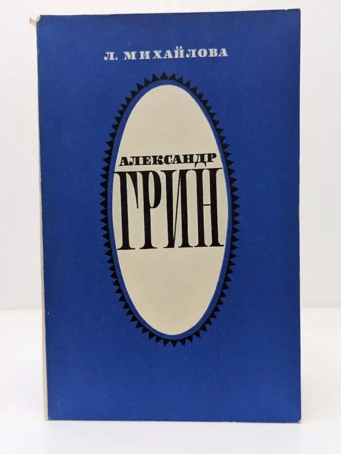 Александр Грин. Жизнь, личность, творчество
