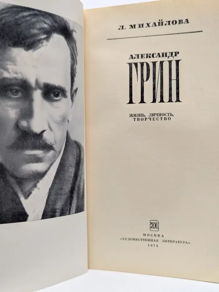Александр Грин. Жизнь, личность, творчество