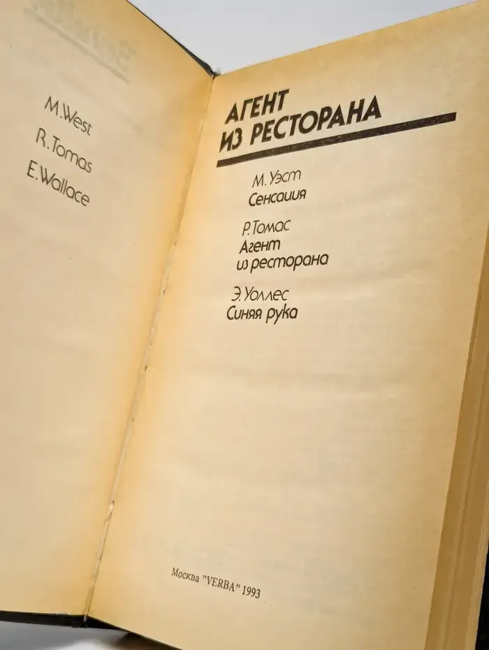 Агент из ресторана. Сенсация. Синяя рука