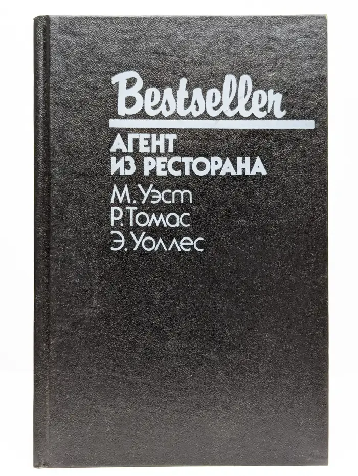 Агент из ресторана. Сенсация. Синяя рука