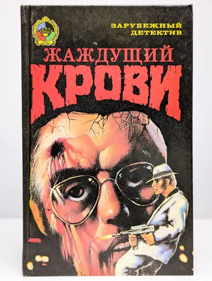 Жаждущий крови
