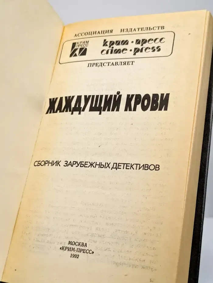 Жаждущий крови