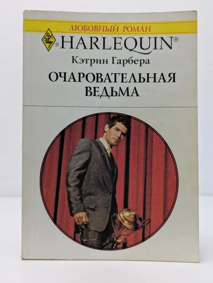 Любовный роман. Очаровательная ведьма