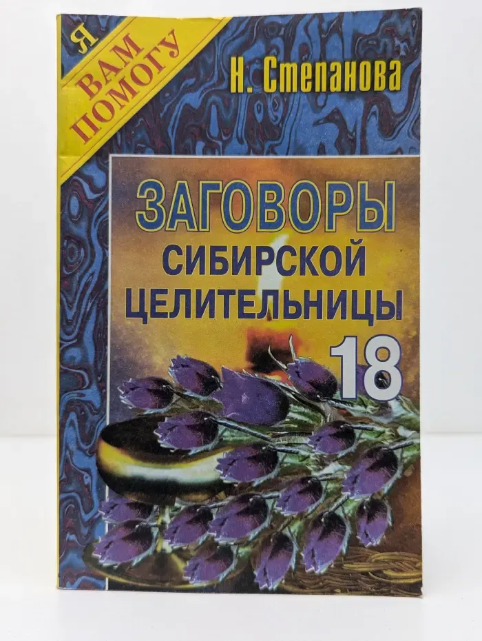 Я вам помогу. Заговоры сибирской целительницы. Выпуск № 18
