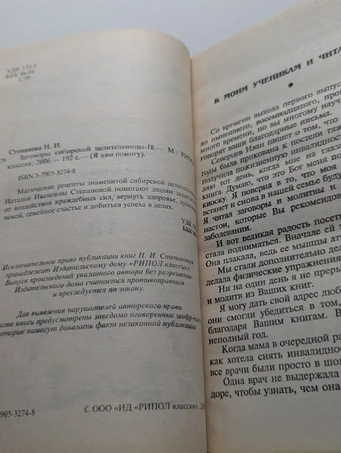 Я вам помогу. Заговоры сибирской целительницы. Выпуск № 18