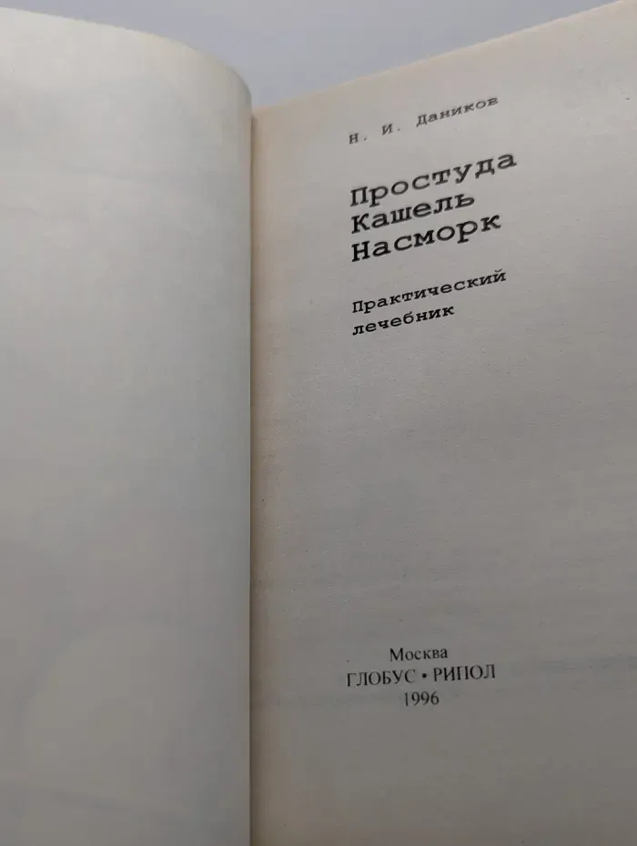 Я вам помогу. Простуда, кашель, насморк. Практический лечебник