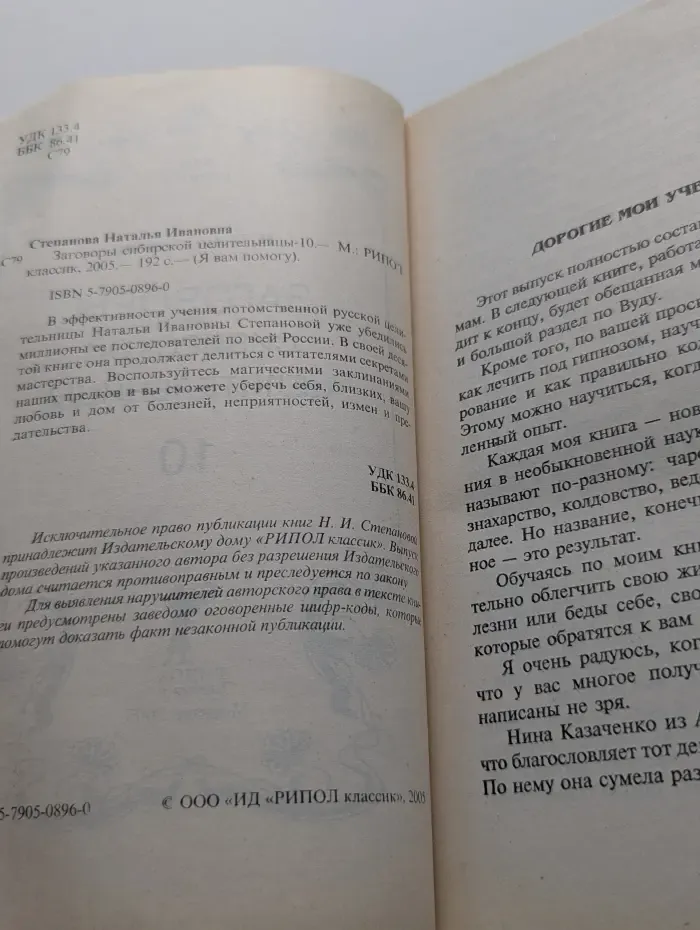 Я вам помогу. Заговоры сибирской целительницы - 10