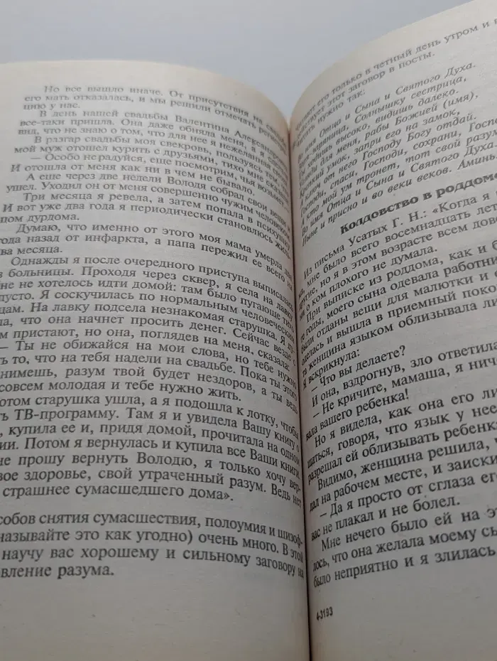 Я вам помогу. Заговоры сибирской целительницы - 19