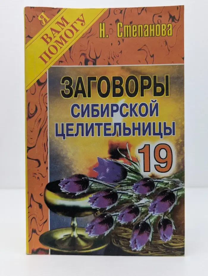 Я вам помогу. Заговоры сибирской целительницы - 19
