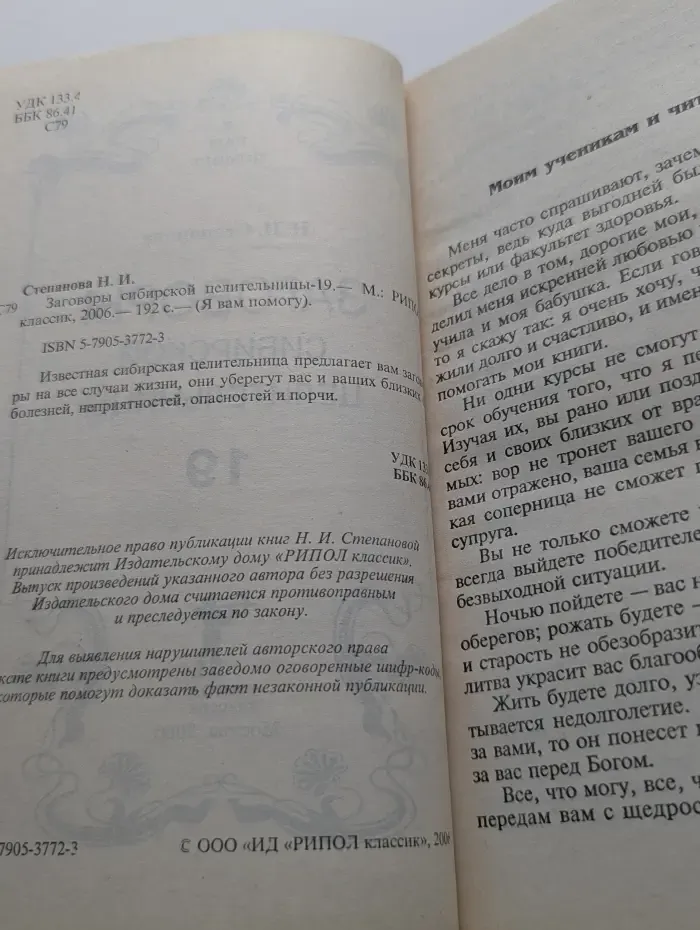 Я вам помогу. Заговоры сибирской целительницы - 19