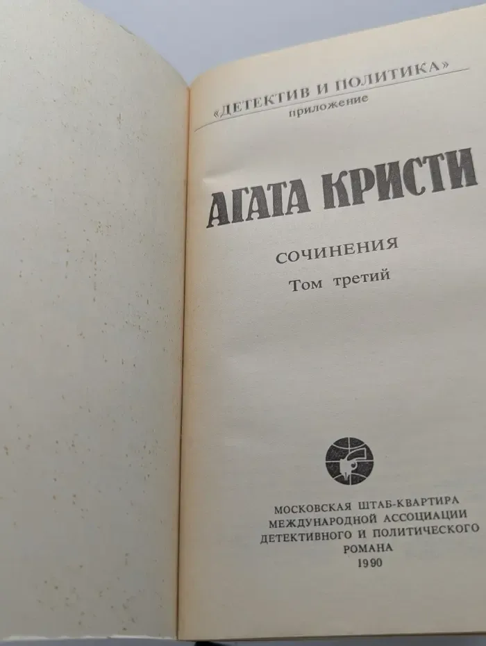 Дететкив и политика. Агата Кристи. Сочинения. Том 3