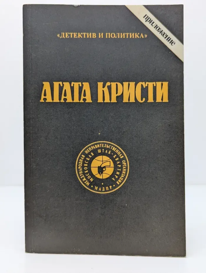 Дететкив и политика. Агата Кристи. Сочинения. Том 3