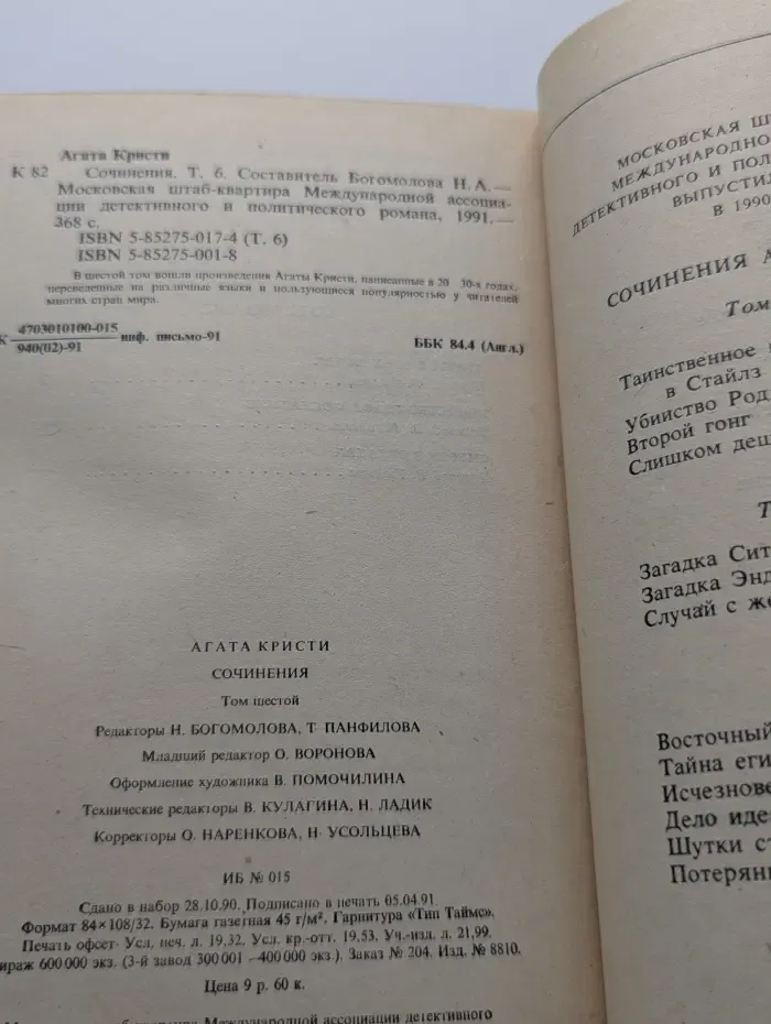 Детектив и Политика. Приложение. Агата Кристи. Сочинения. Том 6