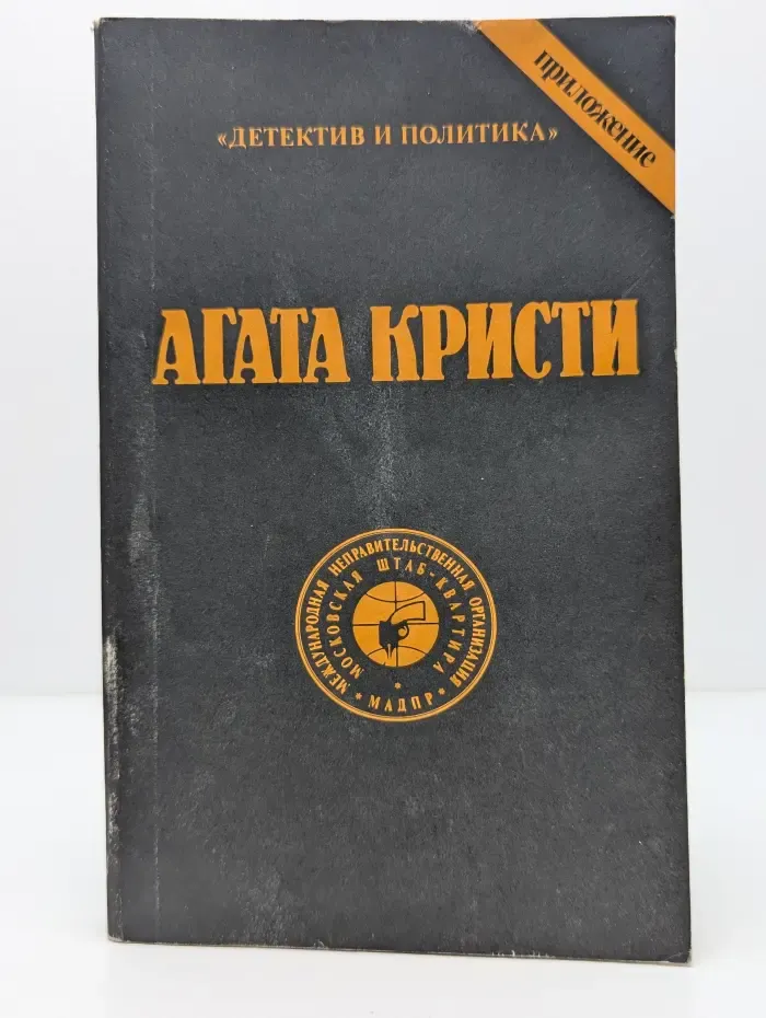 Детектив и Политика. Приложение. Агата Кристи. Сочинения. Том 6