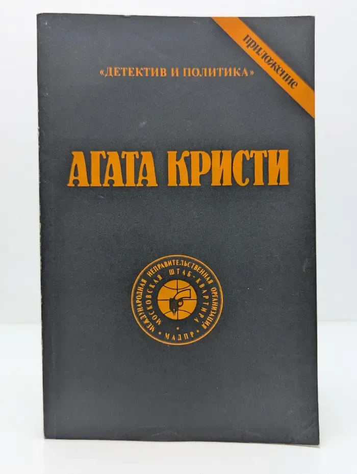 Детектив и политика. Агата Кристи. Сочинения. Том 7