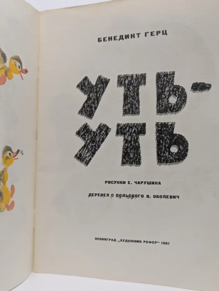 Уть-уть