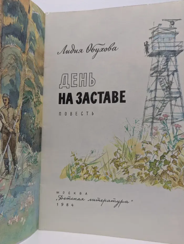 День на заставе